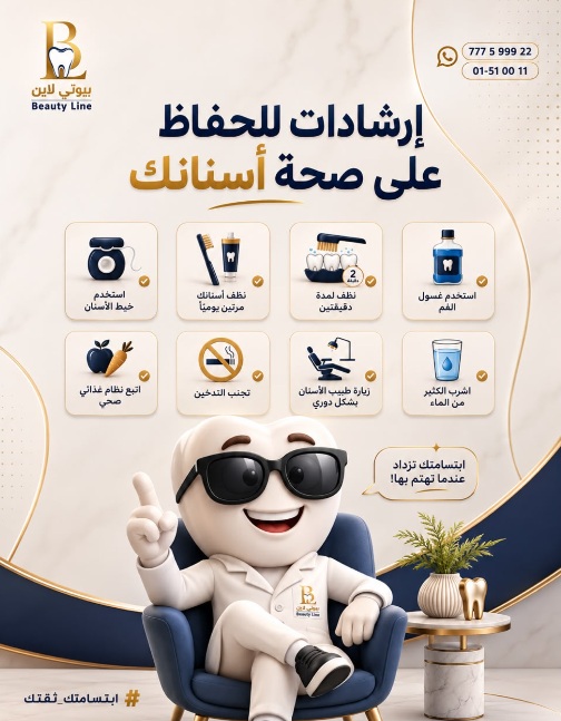 إرشادات للحفاظ على صحة أسنانك