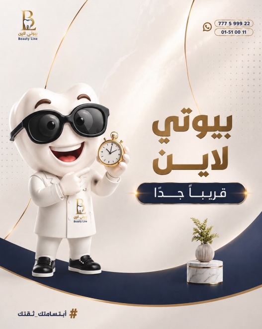 بيوتي لاين .. انطلاقة التميز الطبي